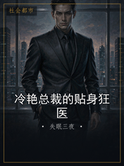冷艳总裁的贴身狂医