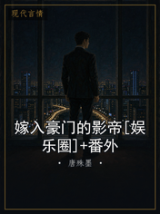 嫁入豪门的影帝[娱乐圈]+番外
