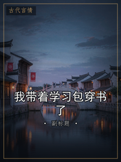 我带着学习包穿书了
