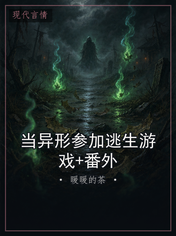 当异形参加逃生游戏+番外