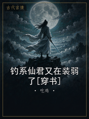 钓系仙君又在装弱了[穿书]