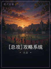 [总攻]攻略系统