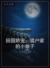 田园娇宠：猎户家的小娘子