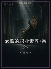 太监的职业素养+番外