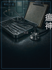 瘟神