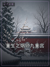 重生之烟锁九重宫