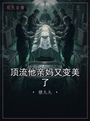 顶流他亲妈又变美了