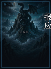 报应