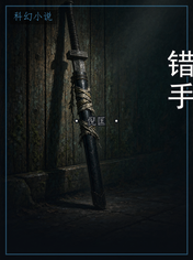 错手