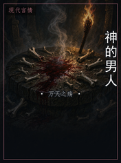 神的男人