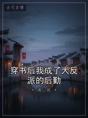 穿书后我成了大反派的后勤