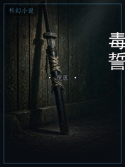 毒誓