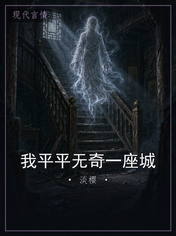 我平平无奇一座城