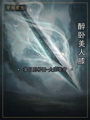 醉卧美人膝