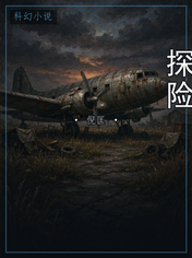 探险