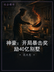 神豪：开局暴击奖励40亿别墅