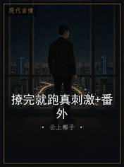 撩完就跑真刺激+番外