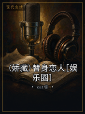 (娇藏)替身恋人[娱乐圈]