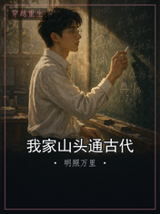 我家山头通古代