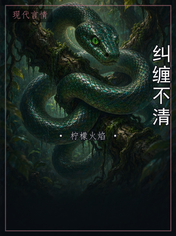 纠缠不清