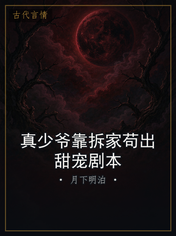 真少爷靠拆家苟出甜宠剧本