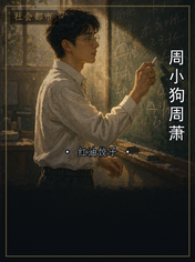 周小狗周萧