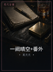 一阙晴空+番外