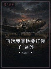 再玩我真地要打你了+番外
