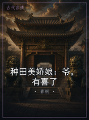 种田美娇娘：爷，有喜了