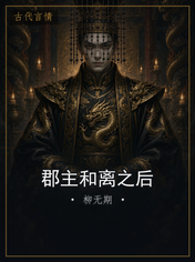 郡主和离之后
