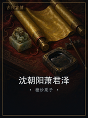 沈朝阳萧君泽