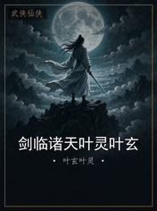 剑临诸天叶灵叶玄
