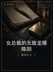 女总裁的无敌龙婿陈阳