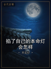 掐了自己的本命灯会怎样
