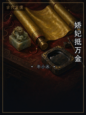 娇妃抵万金