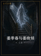 姜季春与姜晚倾
