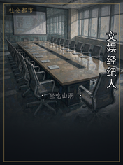 文娱经纪人