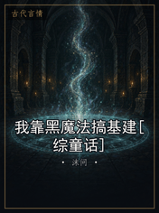 我靠黑魔法搞基建[综童话]