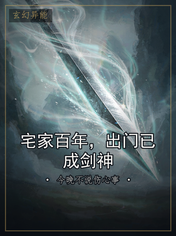 宅家百年，出门已成剑神