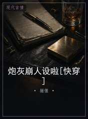 炮灰崩人设啦[快穿]