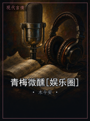 青梅微醺[娱乐圈]