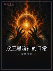 欺压黑暗神的日常