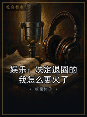 娱乐：决定退圈的我怎么更火了