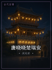 唐晓晓楚瑞安
