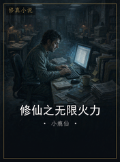 修仙之无限火力