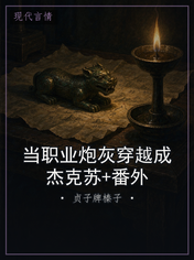 当职业炮灰穿越成杰克苏+番外