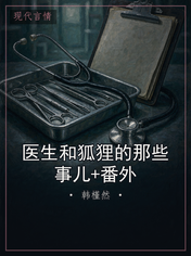 医生和狐狸的那些事儿+番外