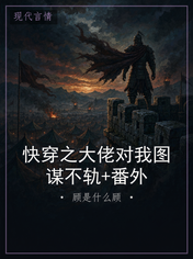快穿之大佬对我图谋不轨+番外