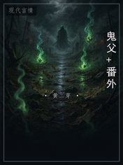 鬼父+番外
