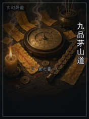 九品茅山道
